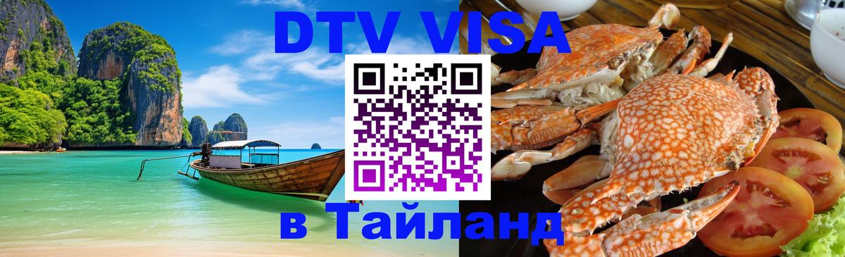 DTV Visa Тайланд купить 