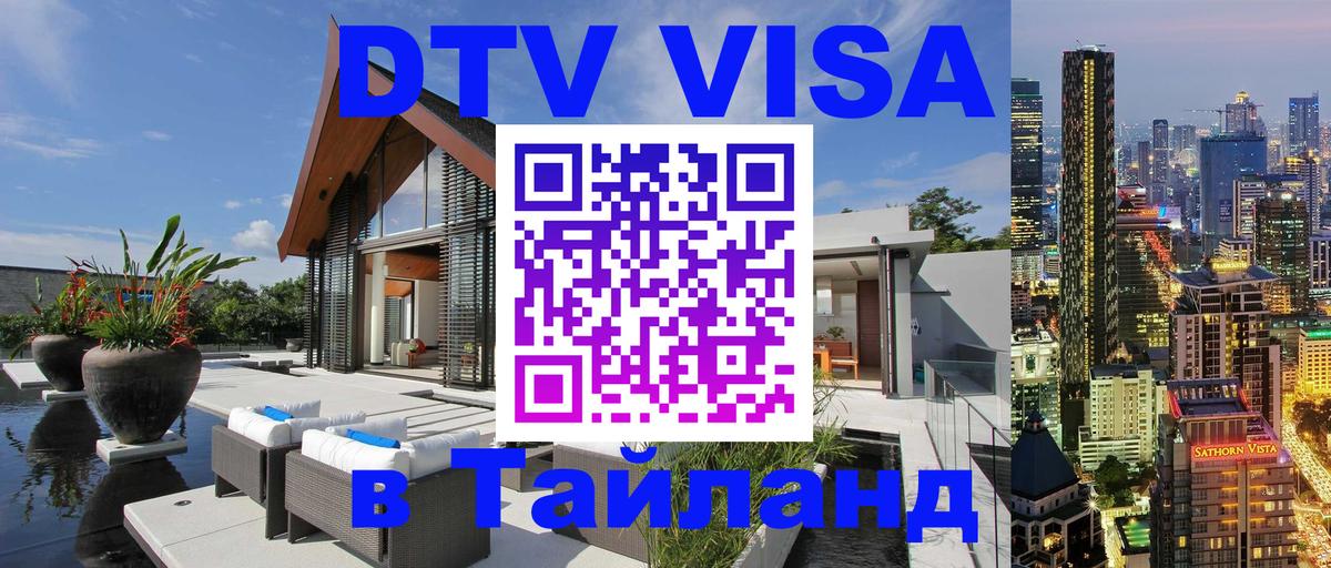 Оформить DTV визу в Тайланд 
